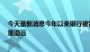 今天最新消息今年以来银行被罚超11亿元 促进信贷合规任重道远