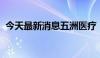 今天最新消息五洲医疗：董事长收到警示函