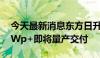 今天最新消息东方日升异质结伏曦PRO 730Wp+即将量产交付