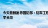 今天最新消息国防部：陆军工程大学将举办第11届陆军国际学员周