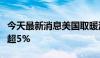 今天最新消息美国取暖油期货在盘后交易中跌超5%