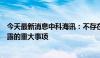 今天最新消息中科海讯：不存在关于本公司的应披露而未披露的重大事项