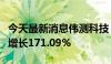 今天最新消息伟测科技：第三季度净利润同比增长171.09%