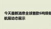 今天最新消息全球首款6吨级倾转旋翼飞行器下线将于珠海航展动态展示