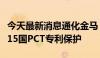 今天最新消息通化金马：琥珀八氢氨吖啶片获15国PCT专利保护