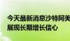 今天最新消息沙特阿美对中国市场持续投资 展现长期增长信心