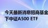 今天最新消息招商基金宣布5000万元自购旗下中证A500 ETF