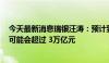 今天最新消息瑞银汪涛：预计到2025 年底新增的化债额度可能会超过 3万亿元