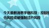 今天最新消息宇信科技：控股股东质押的股份目前不存在平仓风险或被强制过户风险