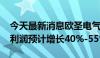 今天最新消息欧圣电气：2024年前三季度净利润预计增长40%-55%