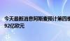 今天最新消息阿斯麦预计第四季度净销售额将在88亿欧元至92亿欧元