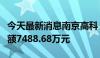 今天最新消息南京高科：第三季度合同销售金额7488.68万元