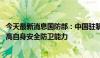 今天最新消息国防部：中国驻黎巴嫩维和部队目前安全 将提高自身安全防卫能力