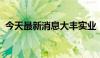 今天最新消息大丰实业：中标1.81亿元项目