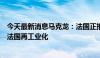 今天最新消息马克龙：法国正推动电动汽车领域发展，促进法国再工业化