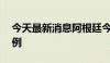 今天最新消息阿根廷今年已确诊78例猴痘病例