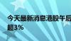 今天最新消息港股午后持续下行 恒生指数跌超3%