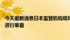 今天最新消息日本监管机构将对大型银行向美国基金的贷款进行审查