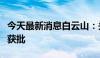 今天最新消息白云山：头孢呋辛钠原料药申请获批