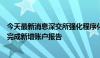 今天最新消息深交所强化程序化交易监管！券商须在周五前完成新增账户报告