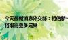 今天最新消息外交部：相信新一轮中美大熊猫国际保护合作将取得更多成果