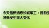 今天最新消息长城军工：目前生产经营活动正常 日常经营情况未发生重大变化