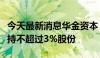 今天最新消息华金资本：股东力合科创计划减持不超过3%股份