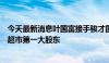 今天最新消息叶国富接手骏才国际商贸公司，后者将为永辉超市第一大股东