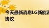 今天最新消息LG新能源与福特汽车签署供应协议