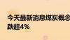 今天最新消息煤炭概念股震荡下挫 云煤能源跌超4%