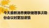 今天最新消息美联储理事沃勒：美联储在降息方面应比九月份会议时更加谨慎