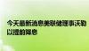 今天最新消息美联储理事沃勒：如果通胀低于2% 美联储可以提前降息