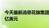 今天最新消息花旗集团2024年Q3营收203.2亿美元