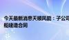 今天最新消息天顺风能：子公司签订4500万美元浮式储卸油船建造合同