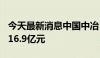 今天最新消息中国中冶：1-9月新签合同额8916.9亿元