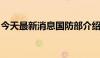 今天最新消息国防部介绍辽宁舰编队训练情况