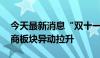 今天最新消息“双十一”提前启幕 互联网电商板块异动拉升