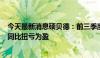 今天最新消息硕贝德：前三季度净利润预盈360万至460万 同比扭亏为盈