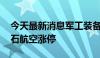 今天最新消息军工装备板块午后再度走高 炼石航空涨停