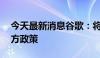 今天最新消息谷歌：将在11月更新谷歌第三方政策