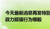 今天最新消息再发特别国债支持补充资本 财政力挺银行为哪般