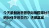 今天最新消息普京向俄国家杜马提交关于批准《俄朝全面战略伙伴关系条约》法律草案