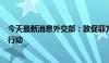 今天最新消息外交部：敦促菲方停止任何导致局势复杂化的行动