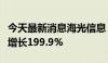 今天最新消息海光信息：第三季度净利润同比增长199.9%