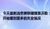 今天最新消息美联储理事沃勒：如果劳动需求持续减少 将会开始看到更多的失业情况