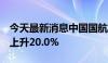 今天最新消息中国国航：9月旅客周转量同比上升20.0%