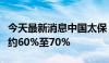 今天最新消息中国太保：前三季度净利润预增约60%至70%