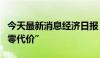 今天最新消息经济日报：“零首付”不等于“零代价”