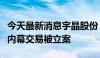 今天最新消息宇晶股份：副总经理朱浩宇涉嫌内幕交易被立案