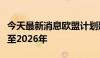 今天最新消息欧盟计划延长培训乌军任务期限至2026年